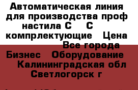 Автоматическая линия для производства проф настила С 10-С 21   компрлектующие › Цена ­ 2 000 000 - Все города Бизнес » Оборудование   . Калининградская обл.,Светлогорск г.